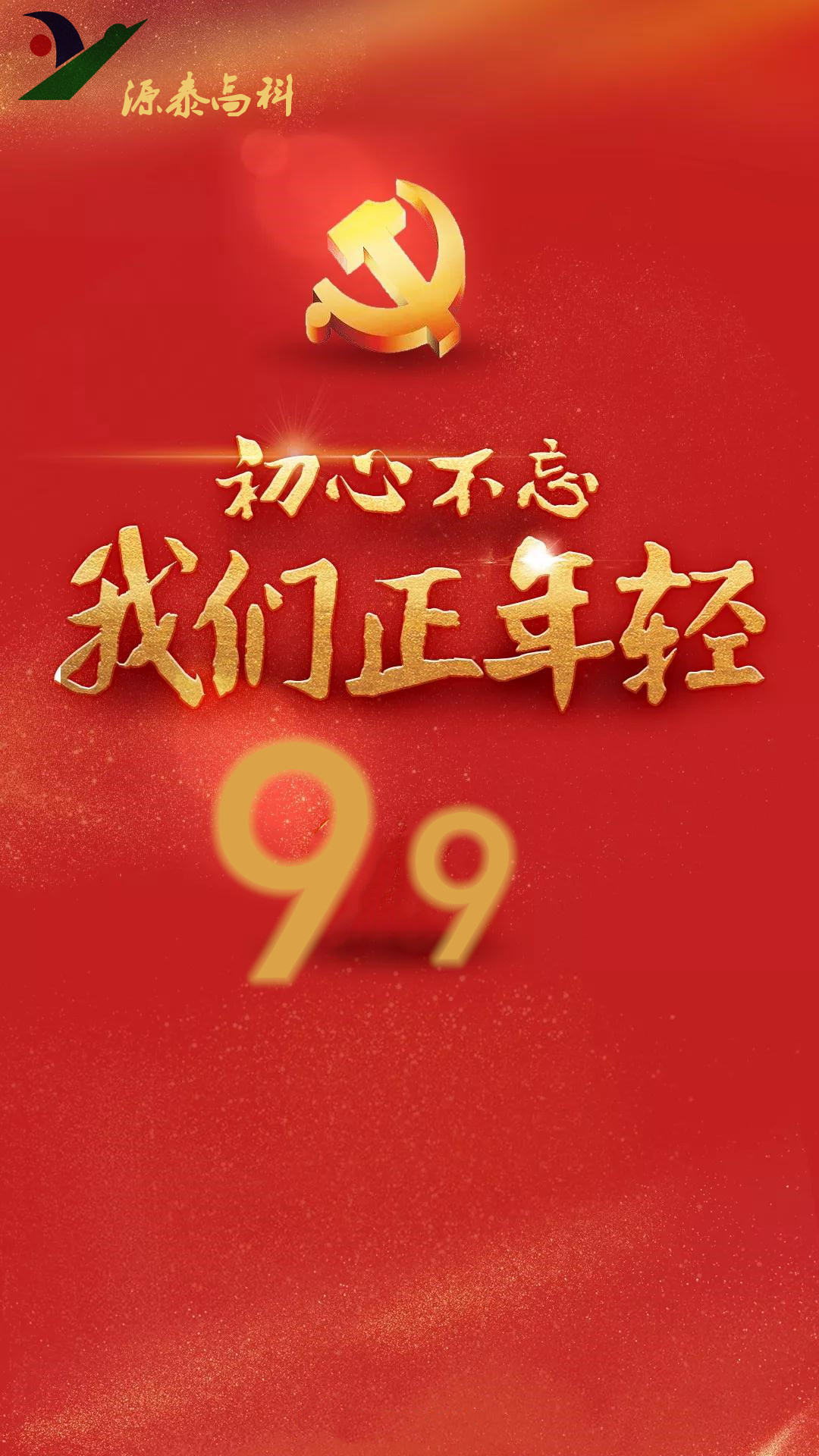 热烈庆祝中国共产党成立99周年.jpg